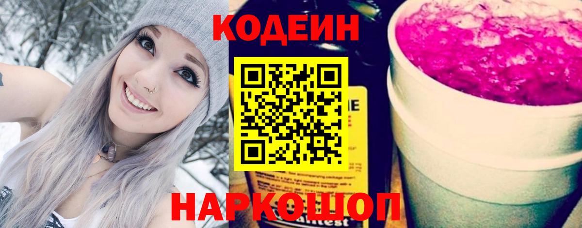 Нефтекамск  Кодеиновый сироп Lean Purple Drank  Codein Purple Drank  Вход с VPN 